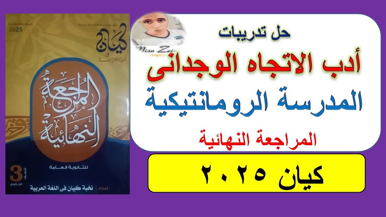 حل   كتاب كيان مراجعة نهائية 2025 أدب الاتجاه الوجدانى ( المدرسة الرومانتيكية ) 