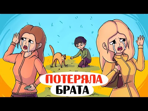 Я потеряла своего брата! - Анимация - Я потеряла своего брата! - Анимация