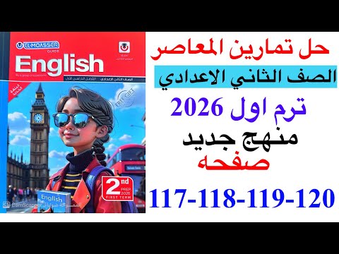 حل صفحه 117 118 119 120 من كتاب المعاصر انجليزي الصف الثاني الاعدادي ترم اول منهج جديد 2026