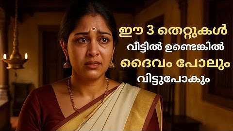 "ഈ 3 തെറ്റുകൾ വീട്ടിൽ ഉണ്ടെങ്കിൽ ദൈവം പോലും വിട്ടുപോകും | "If These 3 Mistakes Exist in Your home ?