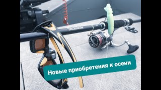 Новые приобретения к осеннему сезону спиннинга.
