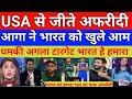 Aga salman warning India After victory against USA t20 wc 2026 | Afridi shocked