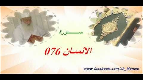 076 سورة الانسان للشيخ عبدالمنعم عبدالمبدئ-الشيخ منعم.flv