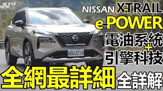 Nissan X-Trail e-Power 全網最詳細！e-Power 電油、引擎黑科技全詳解！