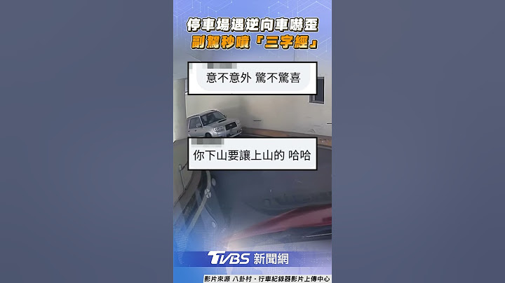 桃園駕駛停車場遇逆向車嚇歪！　副駕秒噴三字經網：這語助詞很棒｜TVBS新聞@TVBSNEWS01