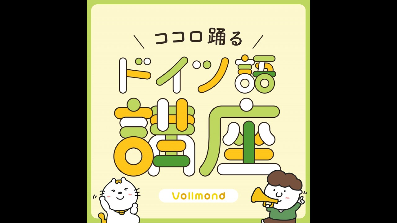 人気回再び👑これからドイツ語を0から始める人のための教科書【最初に
