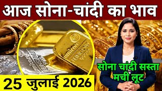 Aaj 25 July 2026 sone ka bhav, chandi ka bhav, gold rate today, gold silver investment