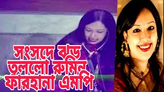 নসতনবধ কর দল রমন ফরহন Parlament News