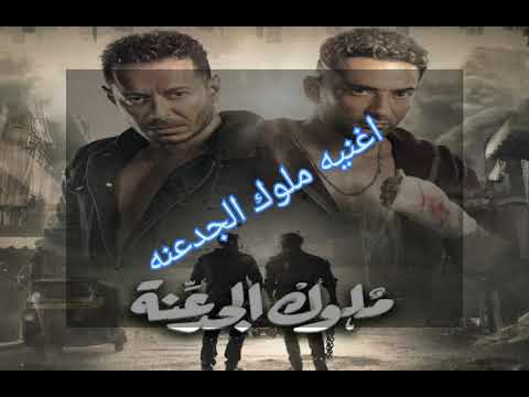 اغنيه ملوك الجدعنه كل يوم بي فوت ويمشي 2021 ملوك الجدعنه