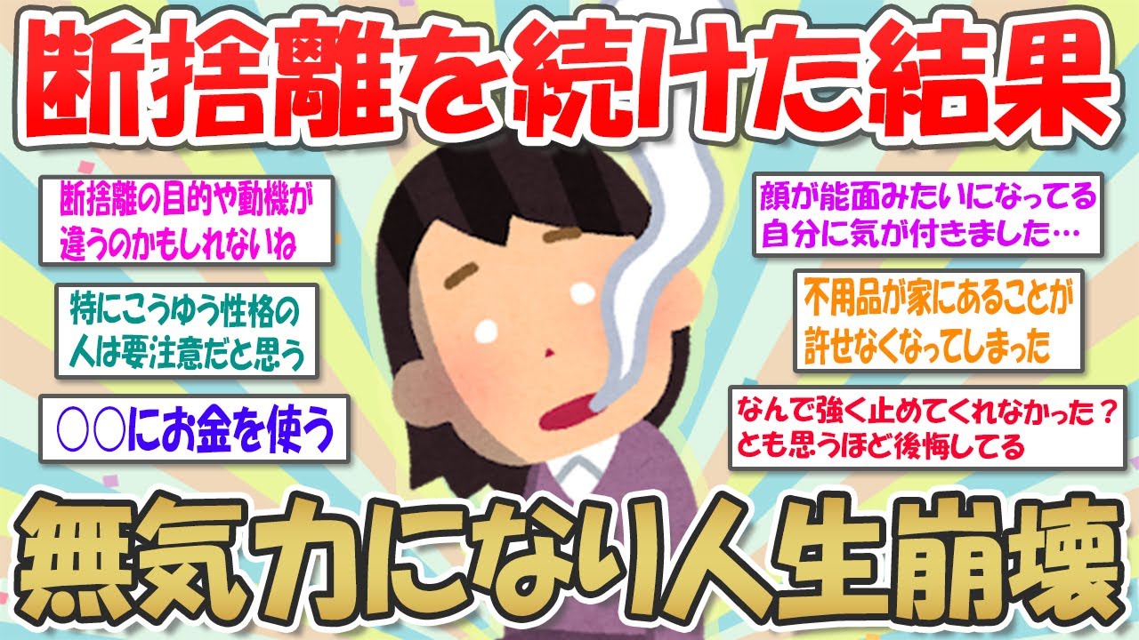 【2ch掃除まとめ】断捨離の落とし穴？無気力になった私【断捨離と片づけ】ガルちゃん有益トピ