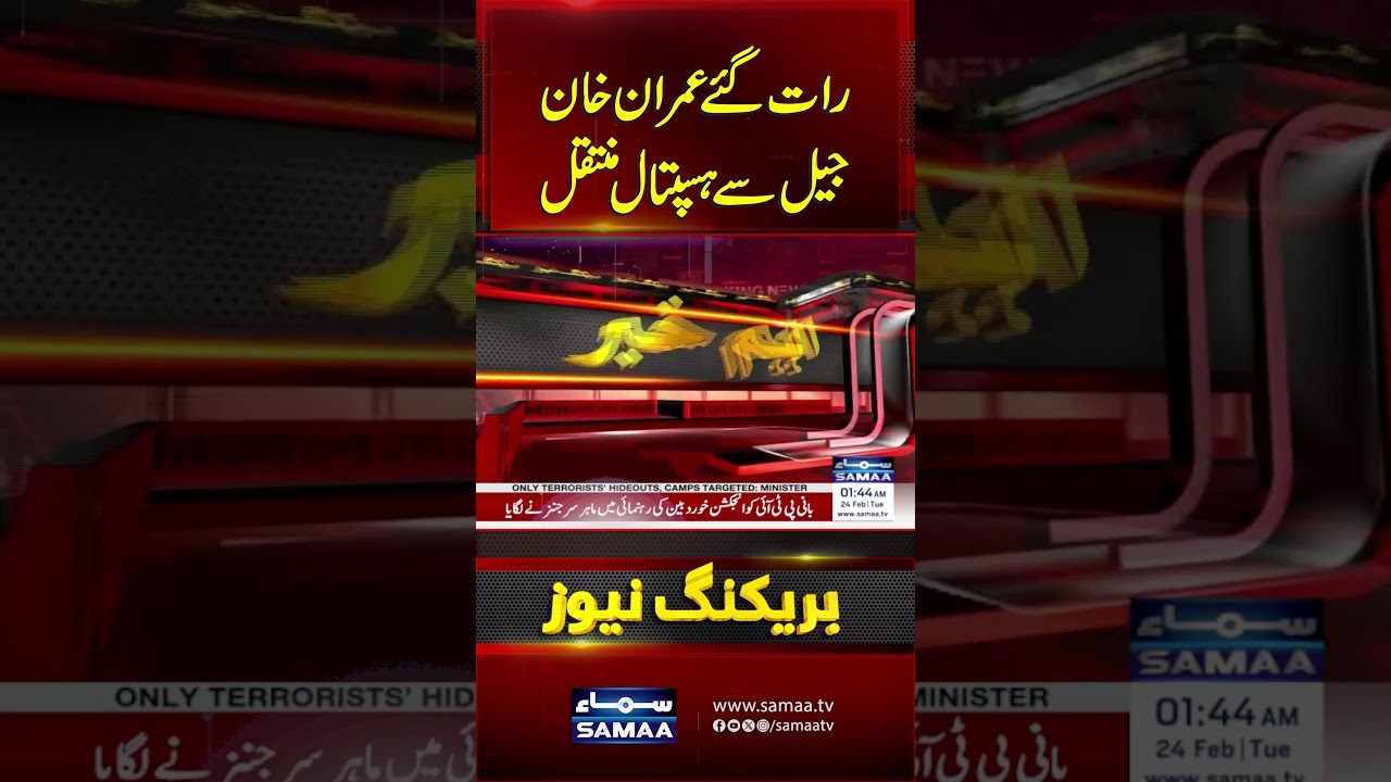 Imran Khan Shifted from Adiala Jail to PIMS Hospital Late at Night | Breaking news