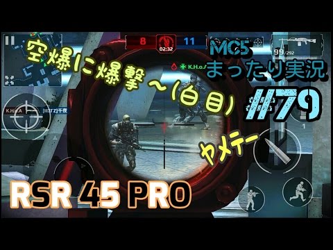 【モダコン5】まったり実況#79  RSR 45 PRO編【チームバトル】