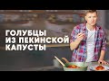 ГОЛУБЦЫ ИЗ ПЕКИНСКОЙ КАПУСТЫ - рецепт от шефа Бельковича | ПроСто кухня | YouTube-версия