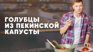 ГОЛУБЦЫ ИЗ ПЕКИНСКОЙ КАПУСТЫ - рецепт от шефа Бельковича | ПроСто кухня | YouTube-версия