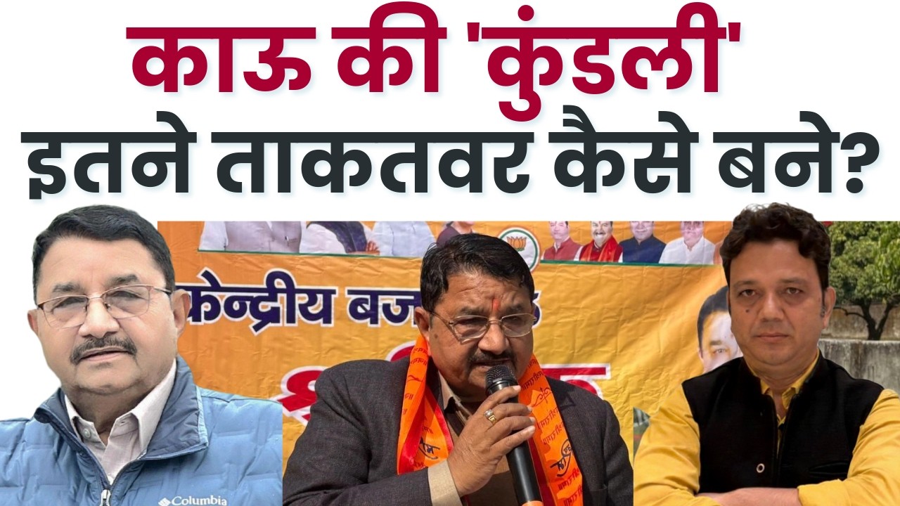 उमेश शर्मा काऊ : ग्राम प्रधान से विधायक बनने और फिर देहरादून में अपना 'साम्राज्य' खड़ा करने की कहानी