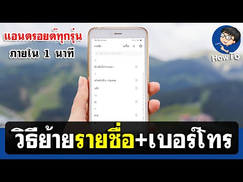 ย้ายรายชื่อจากเครื่องเก่าไปเครื่องใหม่ - Android