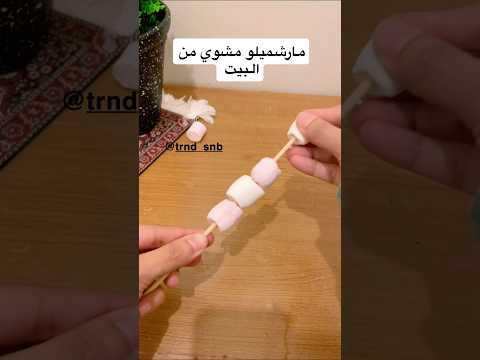 مارشميلو  اكسبلور افكارينو  ترند فكرتين تيك توك مايكاب ترند تيك توك دايت