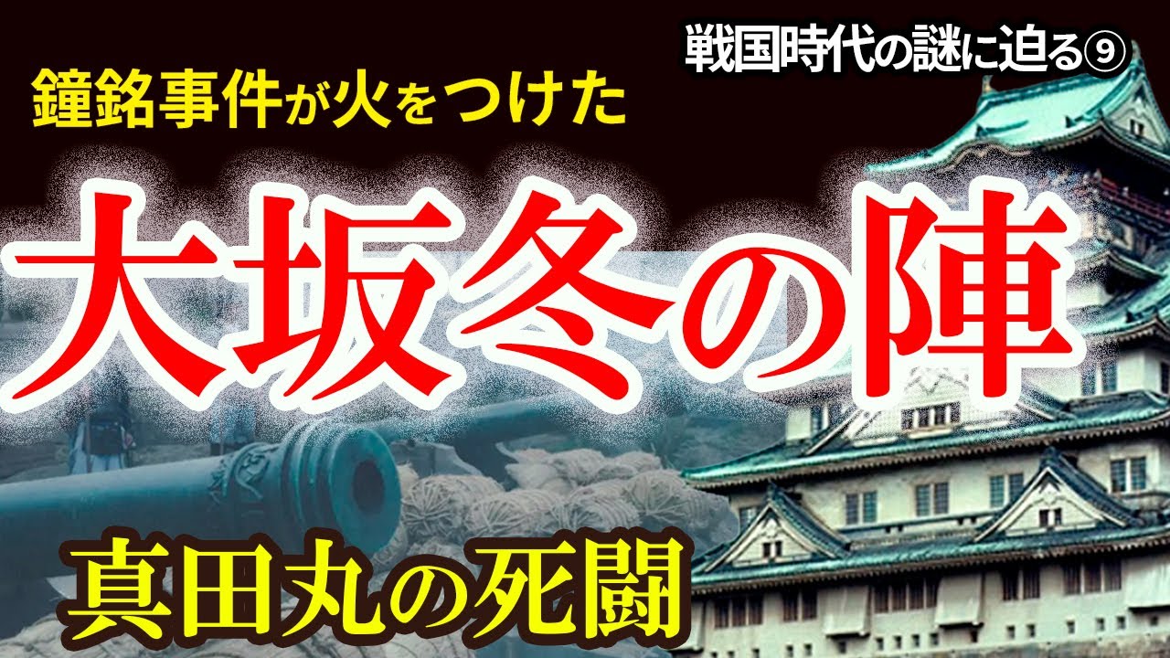 【大坂冬の陣　鐘銘事件から全布陣を追う】真田丸の激闘とカルバリン砲！大坂城に集結せし武将たちと真田丸の奇策　戦国の謎に迫るシリーズ⑨