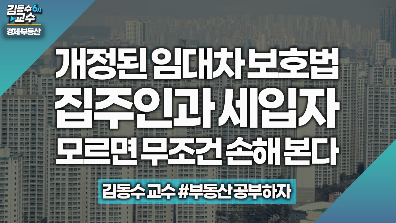 Update New 개정된 임대차 보호법, 집주인과 세입자 모르면 무조건 손해 본다