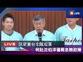 【LIVE】0608柯文哲、黃國昌出席「民眾台北隊」成軍誓師大會