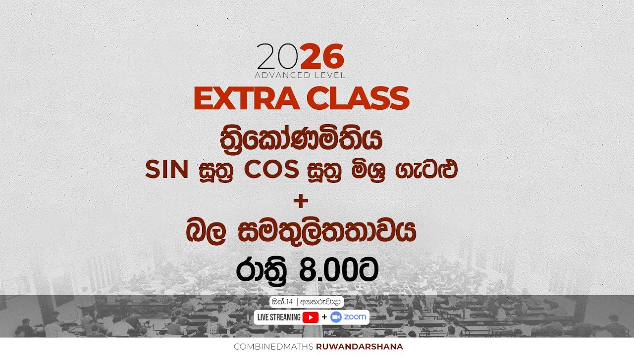 2026 EXTRA CLASS - ත්‍රිකෝණමිතිය sin සූත්‍ර cos සූත්‍ර මිශ්‍ර ගැටළු සහ බල සමතුලිතතාවය | 2025-10-14