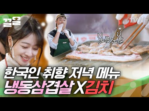노릇노릇 잘~구워줘 잘~뒤집어줘🐷 냉삼X구운김치X조보아? 맛없없 절대강자 맞쥬? | 어쩌다사장