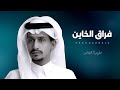 فراق الخاين غريب ال مخلص شيلات جديده 2023 