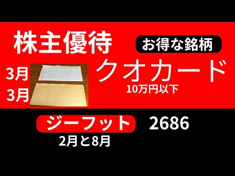 ジーフット、2686、株主優待と高配当投資をしています。おすすめ銘柄をご紹介します。初めまして(^ ^)