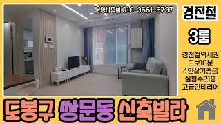 도봉구 쌍문동신축빌라 경전철역세권 우이천운동길 북한산숲세권 구조좋은3룸 살기좋은 3룸 분양가 대폭할인