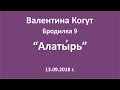 Алатырь - Бродилка 9 с Валентиной Когут