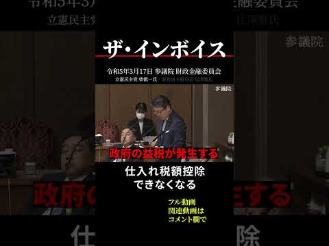 【インボイス制度】政府の益税が発生する欠陥制度 #shorts