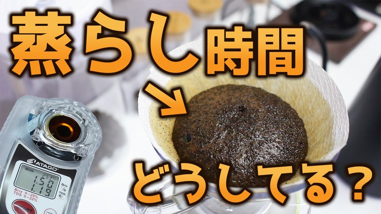 【コーヒー】蒸らし時間をどうやって決めてる？0秒30秒60秒で抽出への影響比較【抽出検証】