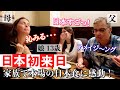 超ハートフルな外国人観光客のご家族が日本食を絶賛!娘様が学校で好成績をとったので家族でご褒美日本旅行【日本食】