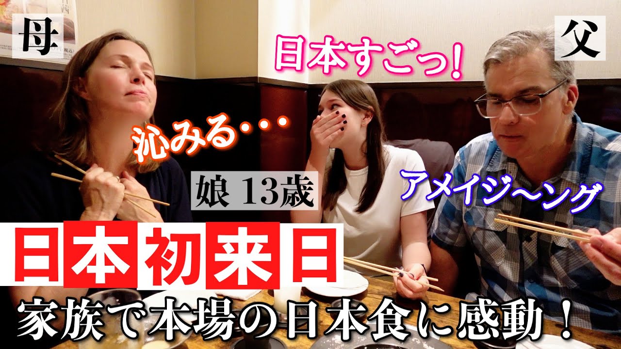 超ハートフルな外国人観光客のご家族が日本食を絶賛！娘様が学校で好成績をとったので家族でご褒美日本旅行【日本食】