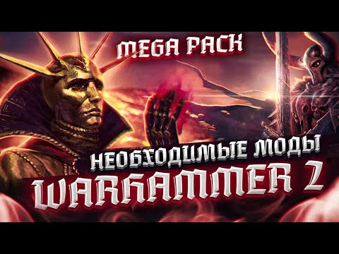 TOTAL WAR: WARHAMMER 2 -ОБЯЗАТЕЛЬНЫЕ МОДЫ