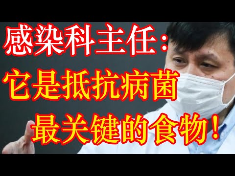 感染科主任：它是抵抗病菌最关键的食物！营养专家：这10种食物最优质！ | 李医生谈健康【中医养生】