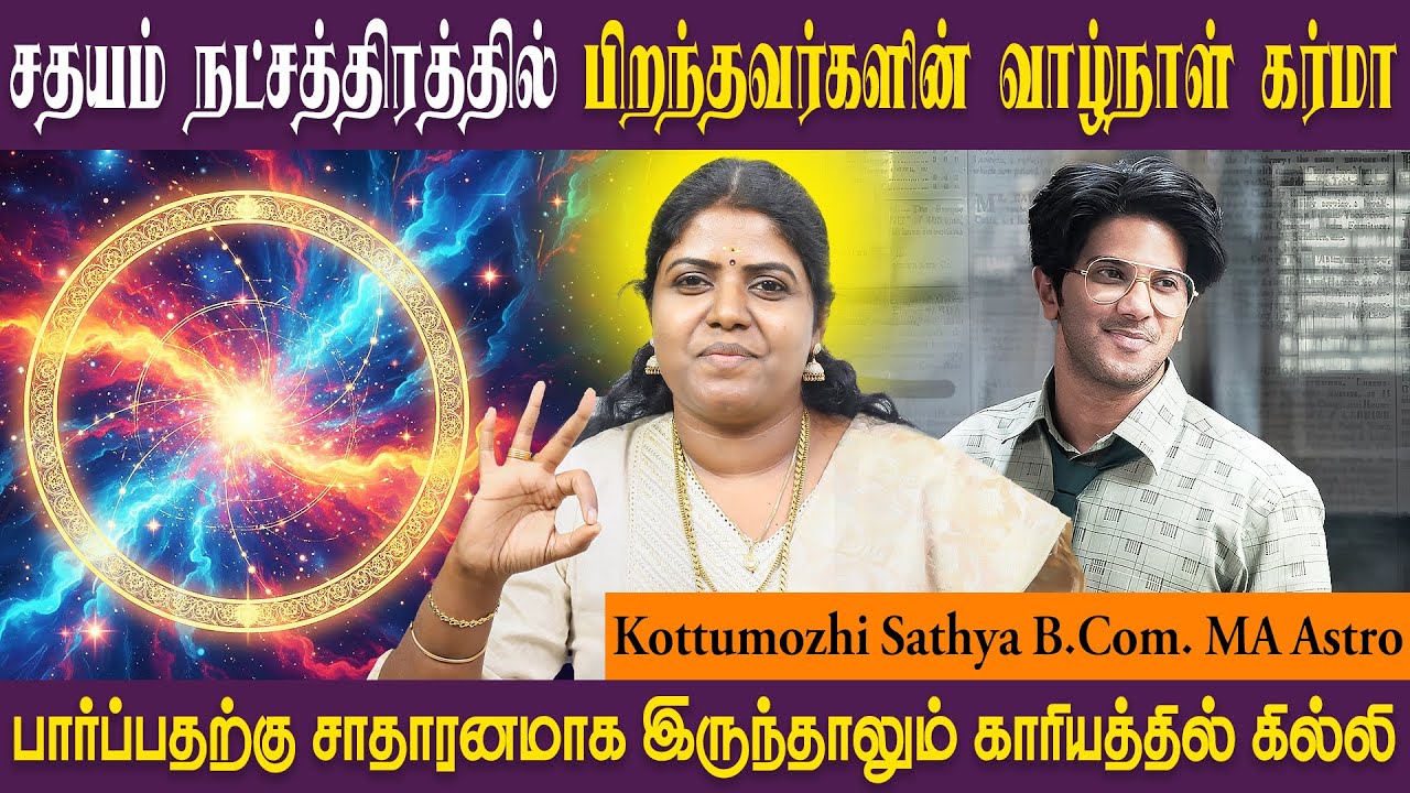 சதயம் நட்சத்திரத்தின் குணாதிசயம் | Sadhayam | Kumbam | SRI SAI JOTHIDANILAYAM ASTRO SATHYA