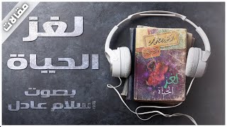 لغز الحياة | مصطفى محمود | بصوت اسلام عادل