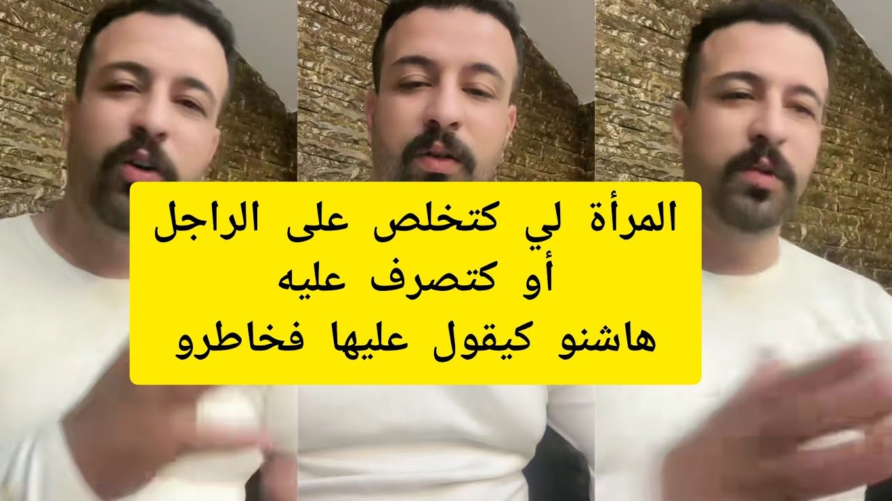 المرأة لي كتخلص على الراجل أو كتصرف عليه هاشنو كيقول عليها فخاطرو كمال الباشا kamal el bacha