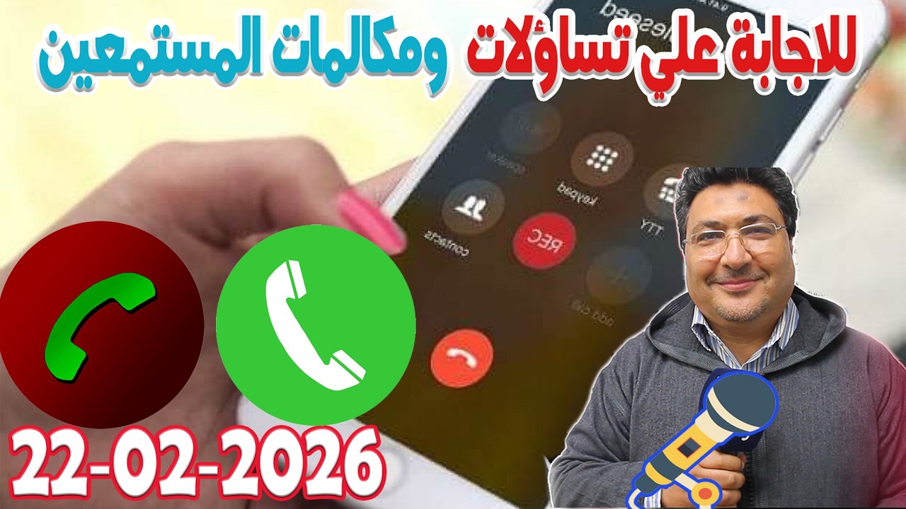 تساؤلات ومكالمات المستمعين والاجابة عنها رفقة الدكتور طيب كريبان في كلام طيب  2026-02-22