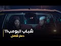 مسلسل شباب البومب 11 دمار شامل 