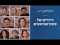 "אנחנו נופיע בזום השנה, חרא גדול'': מה סטנדאפיסטים עושים בשנת קורונה? | כאן מכירים