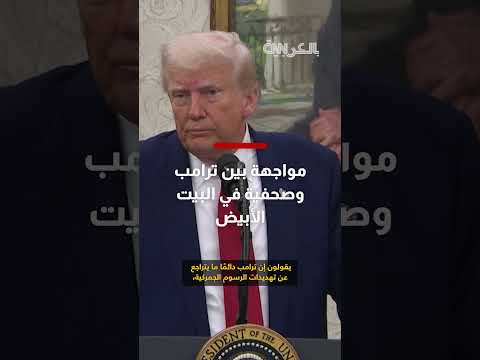 رد ترامب على اتهامات التراجع بشأن التعريفات الجمركية