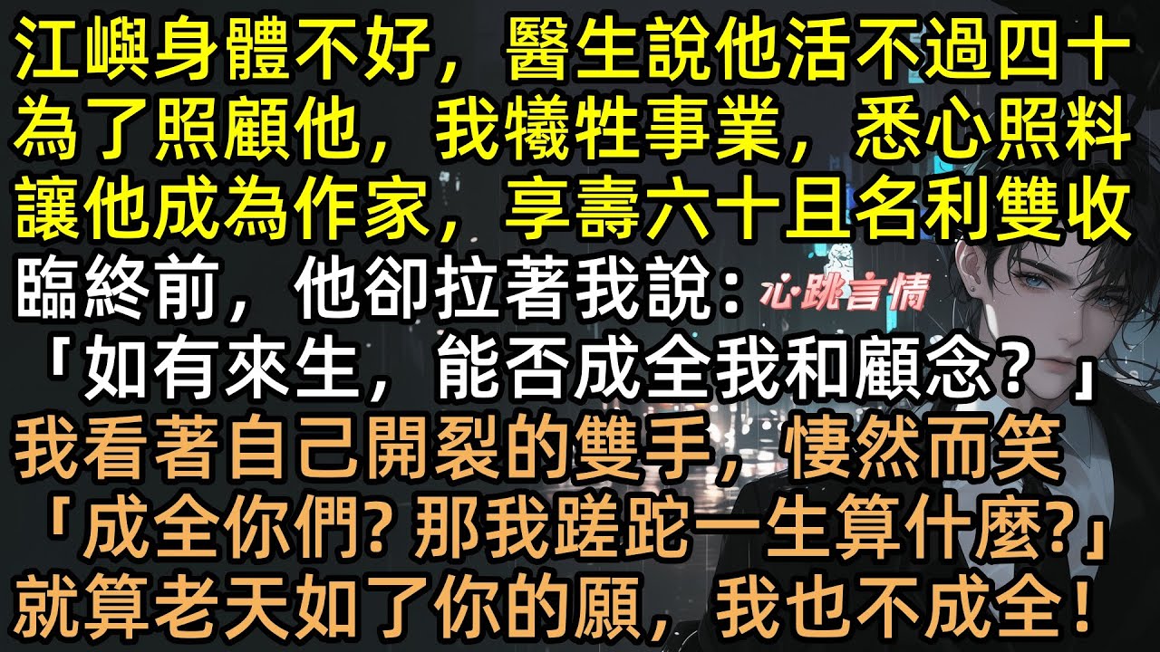 伺候病秧子二十年，江嶼臨終時竟求我成全他和白月光？重生後沈秋書不伺候了！撕毀辭職信，搞事業、賺大錢！坐看他和初戀互撕，含笑繼承他的億萬遺產！ #完結文 #有聲書 #重生 #爽文 #打臉