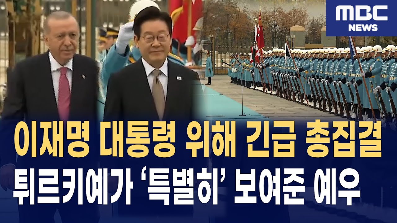 튀르키예가 이재명 대통령 위해 보여준 의전… 전세계가 놀랐다