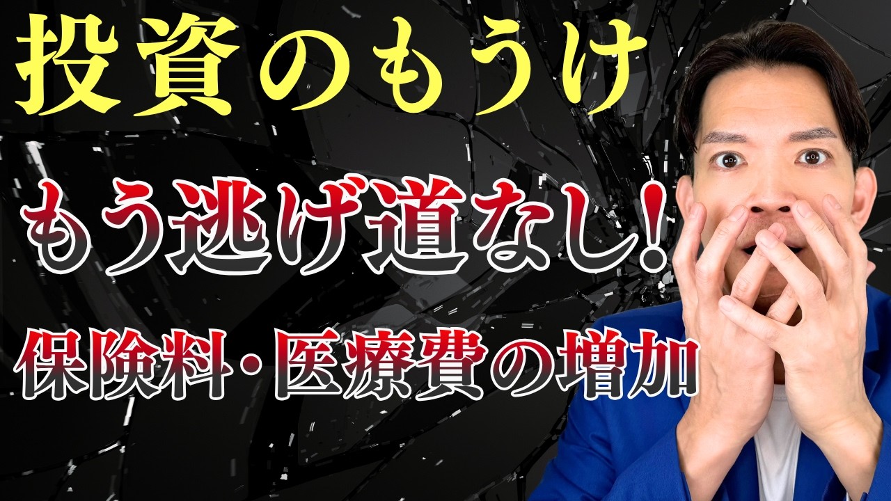 【警告】金融所得課税の強化の新ルール!投資で稼ぐと漏れなく医療費・保険料が増える !対策は?