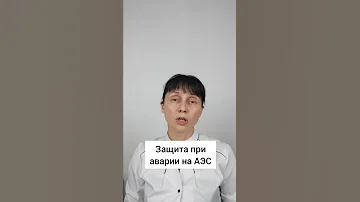 Защита от радиоактивного йода #shorts