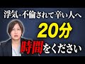 【心が10倍軽くなる】不倫をされて辛いあなたに。弁護士があなたに立ち直ってもらう究極の方法を話します。