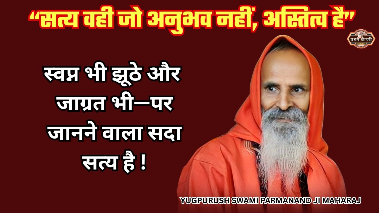 “सत्य वही जो अनुभव नहीं, अस्तित्व है” #paramvani /अवस्था झूठी है, सत्य तुम्हीं हो !