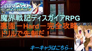 [ディスガイアRPG]7/15 裏面Hardミッションクリア！攻略の肝はアチャ子！？[プレイログ]